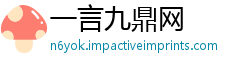 一言九鼎网
